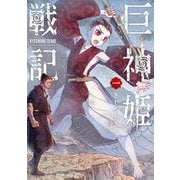 巨神姫戦記 １(バンチコミックス) [コミック]