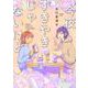 今夜すきやきじゃないけど(バンチコミックス) [コミック]