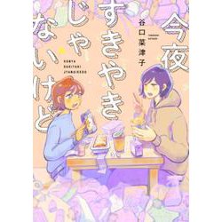 今夜すきやきじゃないけど(バンチコミックス) [コミック]