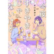 今夜すきやきじゃないけど(バンチコミックス) [コミック]