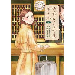 おひとりさまホテル １(バンチコミックスコラル) [コミック]
