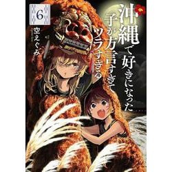 沖縄で好きになった子が方言すぎてツラすぎる ６(バンチコミックス) [コミック]