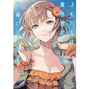 ＪＫハルは異世界で娼婦になった ６(バンチコミックス) [コミック]
