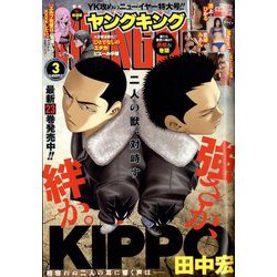 ヤングキング 2023年 2/6号 [雑誌]