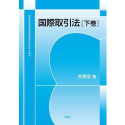 国際取引法〈下巻〉 [単行本]