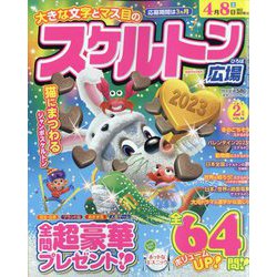 スケルトン広場 2023年 02月号 [雑誌]