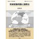 気候変動問題と国際法(国際法・外交ブックレット〈6〉) [全集叢書]