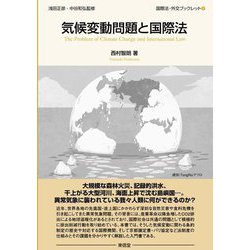 気候変動問題と国際法(国際法・外交ブックレット〈6〉) [全集叢書]