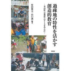 過疎地の特性を活かす創造的教育―美山町(京都府)のケースを中心に [単行本]
