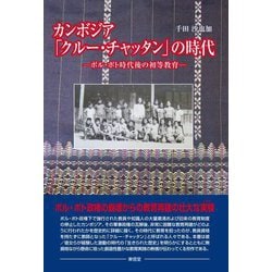 カンボジア「クルー・チャッタン」の時代―ポル・ポト時代後の初等教育 [単行本]