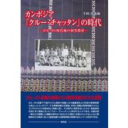 カンボジア「クルー・チャッタン」の時代―ポル・ポト時代後の初等教育 [単行本]