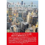 米国シカゴの市民性教育―子どものエンパワメントの視点から [単行本]