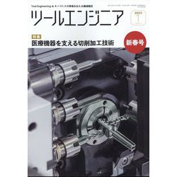 ツールエンジニア 2023年 01月号 [雑誌]