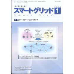 スマートグリッド 2023年 01月号 [雑誌]