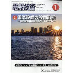 電設技術 2023年 01月号 [雑誌]