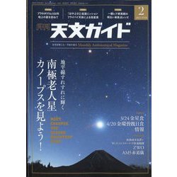 天文ガイド 2023年 02月号 [雑誌]