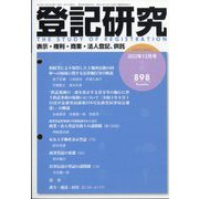 登記研究 2022年 12月号 [雑誌]
