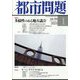 都市問題 2023年 01月号 [雑誌]