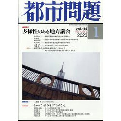 都市問題 2023年 01月号 [雑誌]