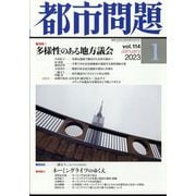 都市問題 2023年 01月号 [雑誌]