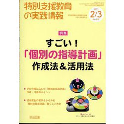 特別支援教育の実践情報 2023年 03月号 [雑誌]
