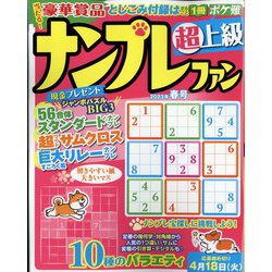 ナンプレファン 2023年 03月号 [雑誌]