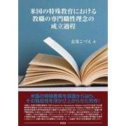 米国の特殊教育における教職の専門職性理念の成立過程 [単行本]