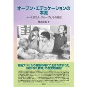 オープン・エデュケーションの本流―ノースダコタ・グループとその周辺 [単行本]