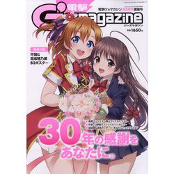 電撃G'sマガジン30周年感謝号 2023年 02月号 [雑誌]