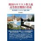 韓国のキリスト教主義高等教育機関の形成―教育統制下における「協調」戦略 [単行本]