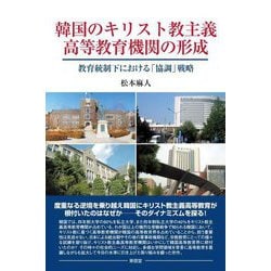 韓国のキリスト教主義高等教育機関の形成―教育統制下における「協調」戦略 [単行本]