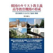 韓国のキリスト教主義高等教育機関の形成―教育統制下における「協調」戦略 [単行本]