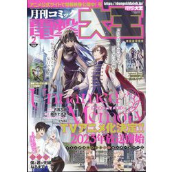 電撃大王 2023年 02月号 [雑誌]