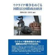 ウクライナ戦争をめぐる国際法と国際政治経済 [単行本]