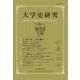 大学史研究〈第31号〉 [単行本]