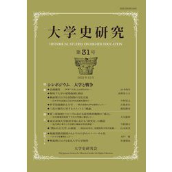 大学史研究〈第31号〉 [単行本]