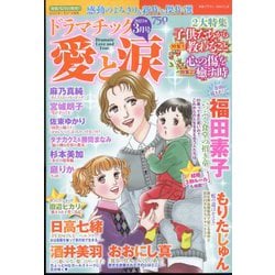 ヨドバシ.com - ドラマチック愛と涙 2023年 03月号 [雑誌] 通販【全品