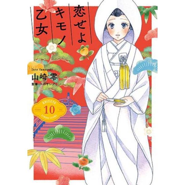 恋せよキモノ乙女 １０(バンチコミックス) [コミック]