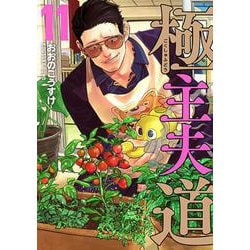 極主夫道 １１(バンチコミックス) [コミック]