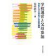 学校運営と父母参加―対抗する"公共性"と学説の展開 [単行本]