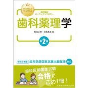 歯科薬理学 第2版 (歯科国試パーフェクトマスター) [全集叢書]