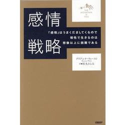 感情戦略 [単行本]