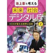池上彰と考える未来の社会とデジタル庁〈2〉DXが変える世界と日本 [全集叢書]