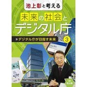 池上彰と考える未来の社会とデジタル庁〈3〉デジタル庁が目指す未来 [全集叢書]