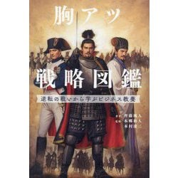 胸アツ戦略図鑑―逆転の戦いから学ぶビジネス教養 [単行本]