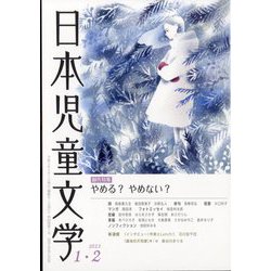 日本児童文学 2023年 02月号 [雑誌]
