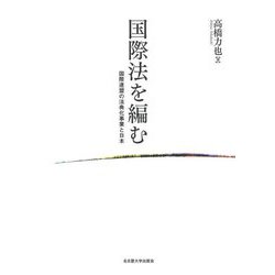 国際法を編む―国際連盟の法典化事業と日本 [単行本]