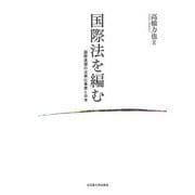 国際法を編む―国際連盟の法典化事業と日本 [単行本]