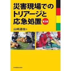 災害現場でのトリアージと応急処置 第2版 | 山﨑 達枝 |本