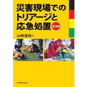 災害現場でのトリアージと応急処置 第3版 [単行本]